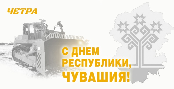 С Днем республики!