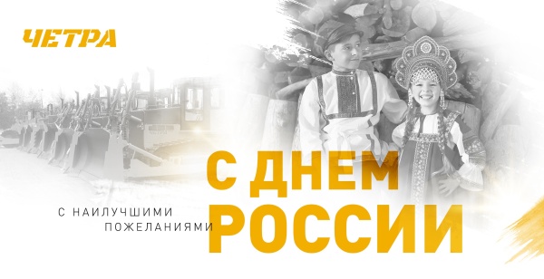 С Днём России!